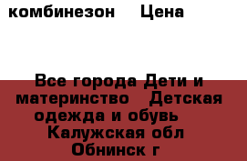 MonnaLisa  комбинезон  › Цена ­ 5 000 - Все города Дети и материнство » Детская одежда и обувь   . Калужская обл.,Обнинск г.